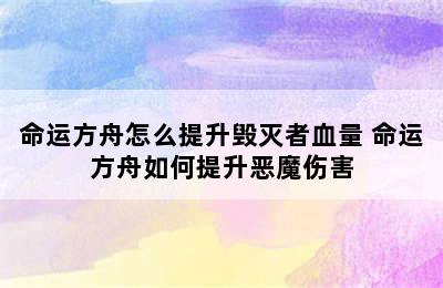 命运方舟怎么提升毁灭者血量 命运方舟如何提升恶魔伤害